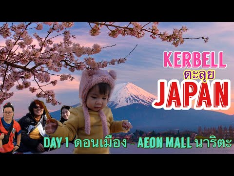 Kerbell ตะลุย Tokyo ตอน 2 ดอนเมือง - นาริตะ / Aeon Mall Narita