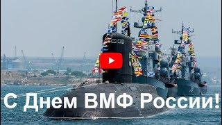 Поздравление с Днем ВМФ Видео Открытка Поздравление с Днем ВМФ Видео Открытка