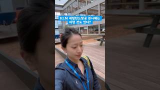 KLM네덜란드항공 본사에는 이런 것도 있다?🇳🇱🌷🚴‍♀️