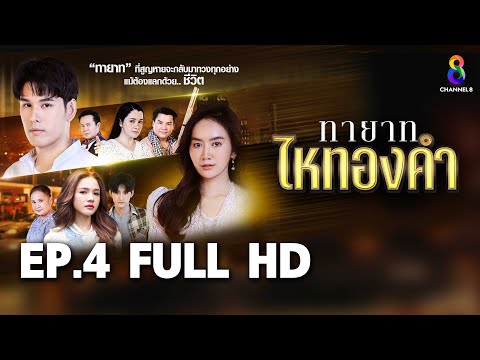 ทายาทไหทองคำ  EP4 FULL HD  | ช่อง8