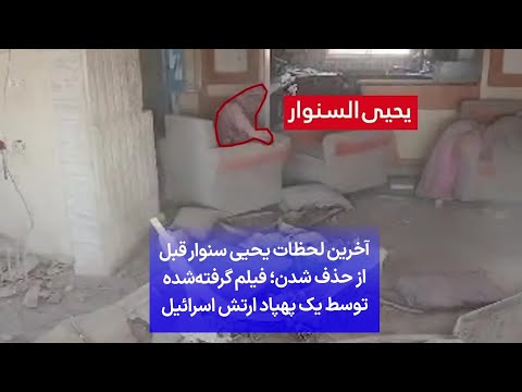آخرین لحظات یحیی سنوار قبل از حذف شدن فیلم گرفته شده توسط یک پهپاد ارتش اسرائیل