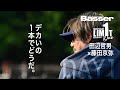 【田辺哲男×藤田京弥】リミット1尾のビッグフィッシュバトル DAY1【Basser】