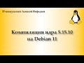 Компиляция ядра 5.15.10 на Debian 11