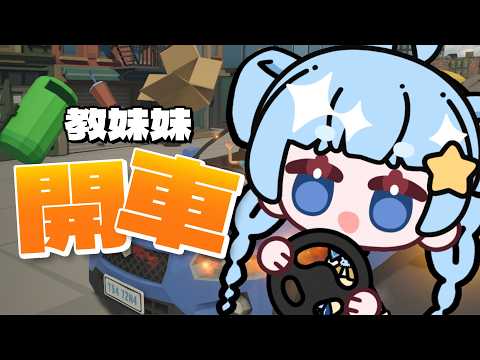 教妹妹開車｜不教妹妹開車了 我自己開!!!｜魷魷Yuyu