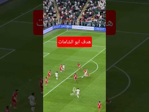 هدف صالح ابو الشامات مع المنتخب