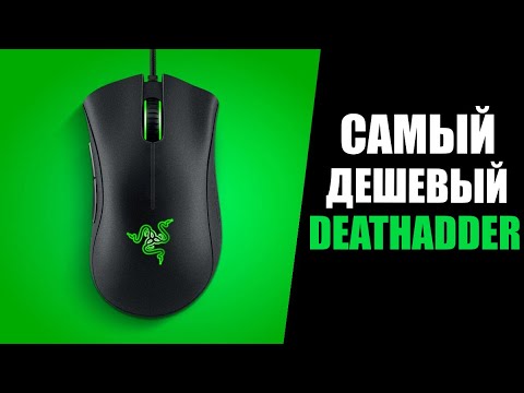 САМАЯ ДЕШЕВАЯ МЫШЬ