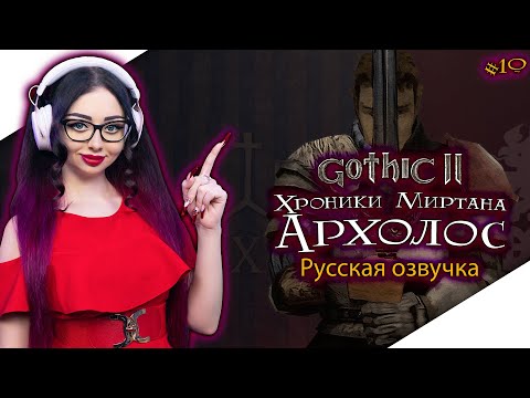 GOTHIC 2 ХРОНИКИ МИРТАНЫ АРХОЛОС Прохождение на Русском и Обзор | ГОТИКА 2 | GOTHIC II - Стрим #9