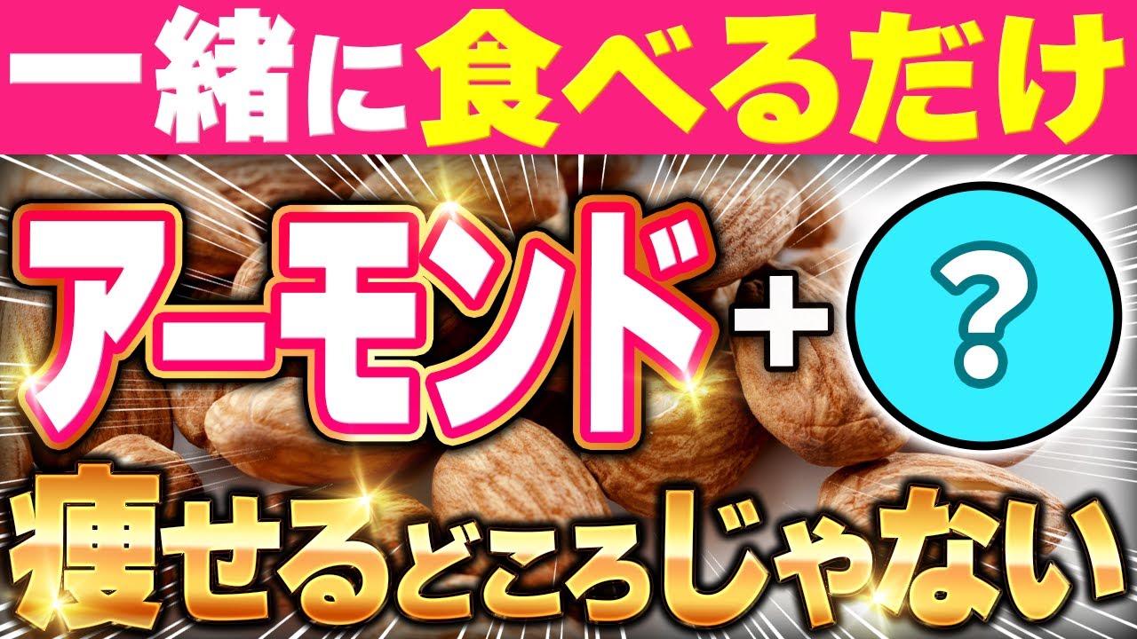 アーモンドと食べるとガッツリ脂肪が落ちて痩せる！🤩ダイエット効果を倍増させる食材