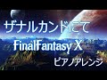 【ピアノソロ】ザナルカンドにて～ファイナルファンタジーX～To Zanarkand - FinalFantasy X -