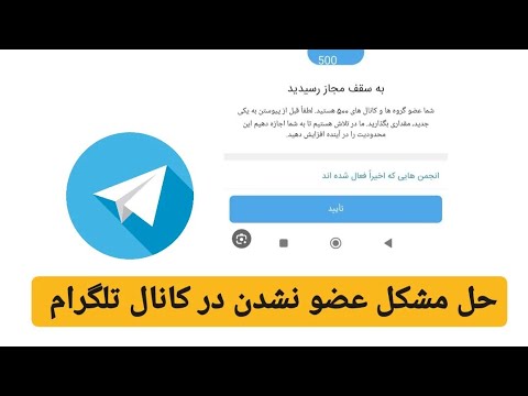 حل مشکل عضو نشدن داخل کانال یا گروه تلگرام شماعضو کانال یا گروه فعال هستید