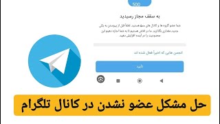 حل مشکل عضو نشدن داخل کانال یا گروه تلگرام (شماعضو 500کانال یا گروه فعال هستید) screenshot 4