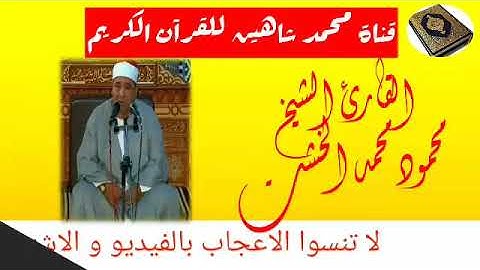 قرآن فجر اليوم السبت 25/7/2020 للقارئ الشيخ محمود محمد الخشت من مسجد التليفزيون بماسبيرو