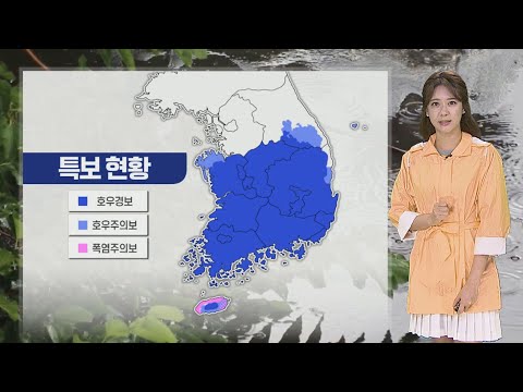 [날씨] 모레까지 충청 이남 &#39;장대비&#39;…시간당 최고 80㎜ / 연합뉴스TV (YonhapnewsTV)