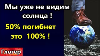 Мы Уже Не Видим Солнца ! Часть Цивилизации Погибнет 100% ! Что Заставит Людей Взяться За Вилы ? Сша