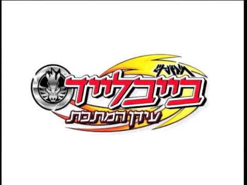 בייבלייד עידן המתכת שיר פתיחה 2010 