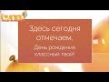 Видео поздравление детское для мальчика super-pozdravlenie.ru