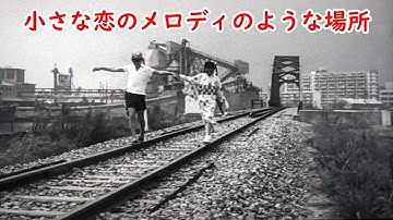 １９６０年映画【秋立ちぬ】【銀座】【昭和通り】【中央区役所】【新富橋】【成瀬巳喜男監督】【乙和信子】【秀男君と順子ちゃん】