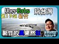 UBEREATS玩環島|第13站新竹|來新竹聽風|十七公里海岸線