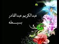 عبدالكريم عبدالقادر بسيطه 