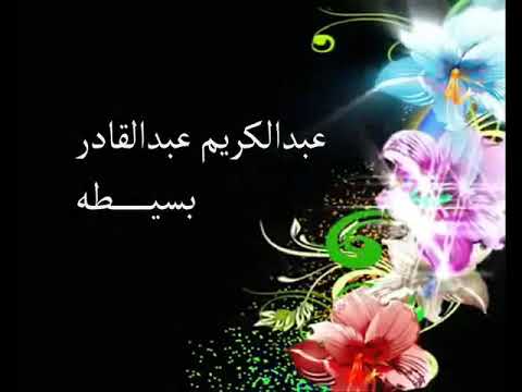 عبدالكريم عبدالقادر بسيطه