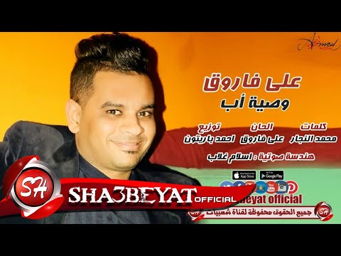 على فاروق اغنية وصية اب اجمد دراما عن وصية الأب قبل مماته لابنه 2017 حصريا على شعبيات