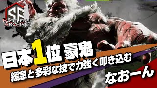 【日本1位 極・豪鬼】我、拳を極めし者なりッ！緩急と多彩な技で力強く叩き込む なおーん豪鬼 ｜ なおーん (豪鬼) vs キンバリー , マリーザ ,ザンギエフ【スト6】