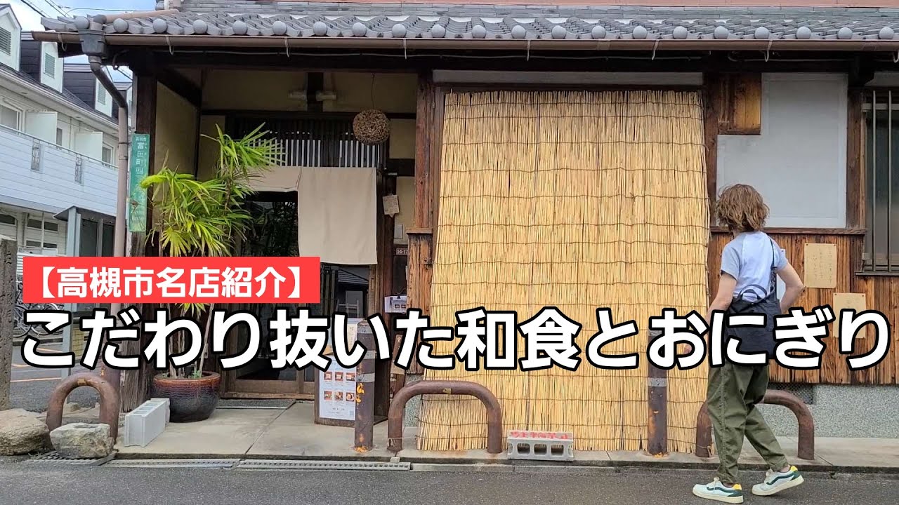 Introducing a famous restaurant in Takatsuki City] What is