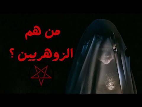 خرافة الزوهريين و هل هم من نسب صالح كما يقولون