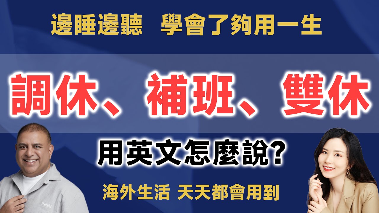 調休、補班、雙休的英文是？ | 早安英文｜podcast｜podcast english｜英语口语 ｜英语发音 ｜英语对话  ｜英语听力｜日常英文｜国外生活必备｜双语脱口秀 | 中英雙語