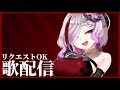 【リクエストOK】久々お歌配信です~~!!!! #歌衣アズミ