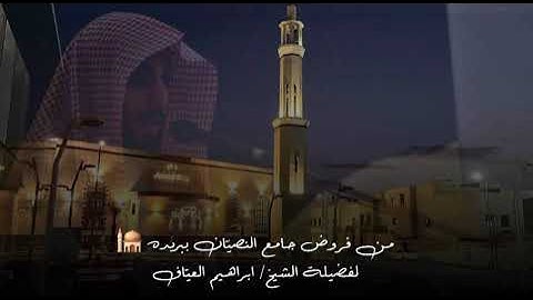 صلاة العشاء من سوره هود من الاية ٦٩ الى الاية ٨٣ فضيلة الشيخ إبراهيم العياف ٤ شعبان ١٤٤٦هـ