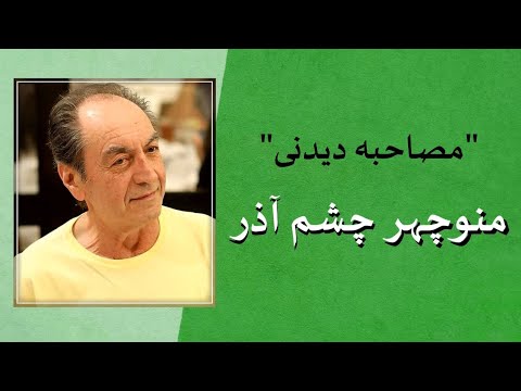 منوچهر چشم آذر گفتگوی دیدنی