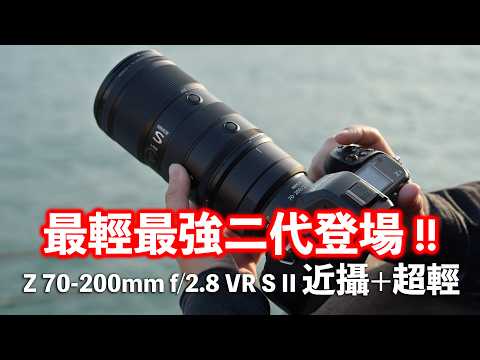Lightest & strongest! Nikon Z 70-200mm f/2.8 VR S II: close-up