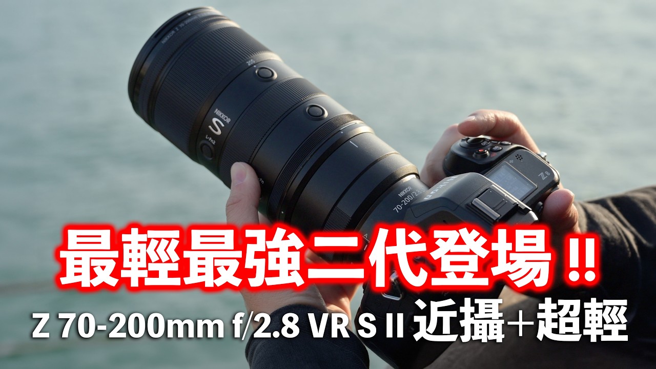 最輕最強登場 !! Nikon 二代大三元 NIKKOR Z 70-200mm f/2.8 VR S II 近攝+超輕大光圈