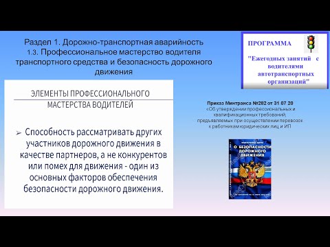 1.3 Профессиональное мастерство водителя транспортного средства и безопасность дорожного движения