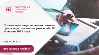 Применение национального режима при осуществлении закупок по 44-ФЗ. Новации 2021 года (03.02.2021)
