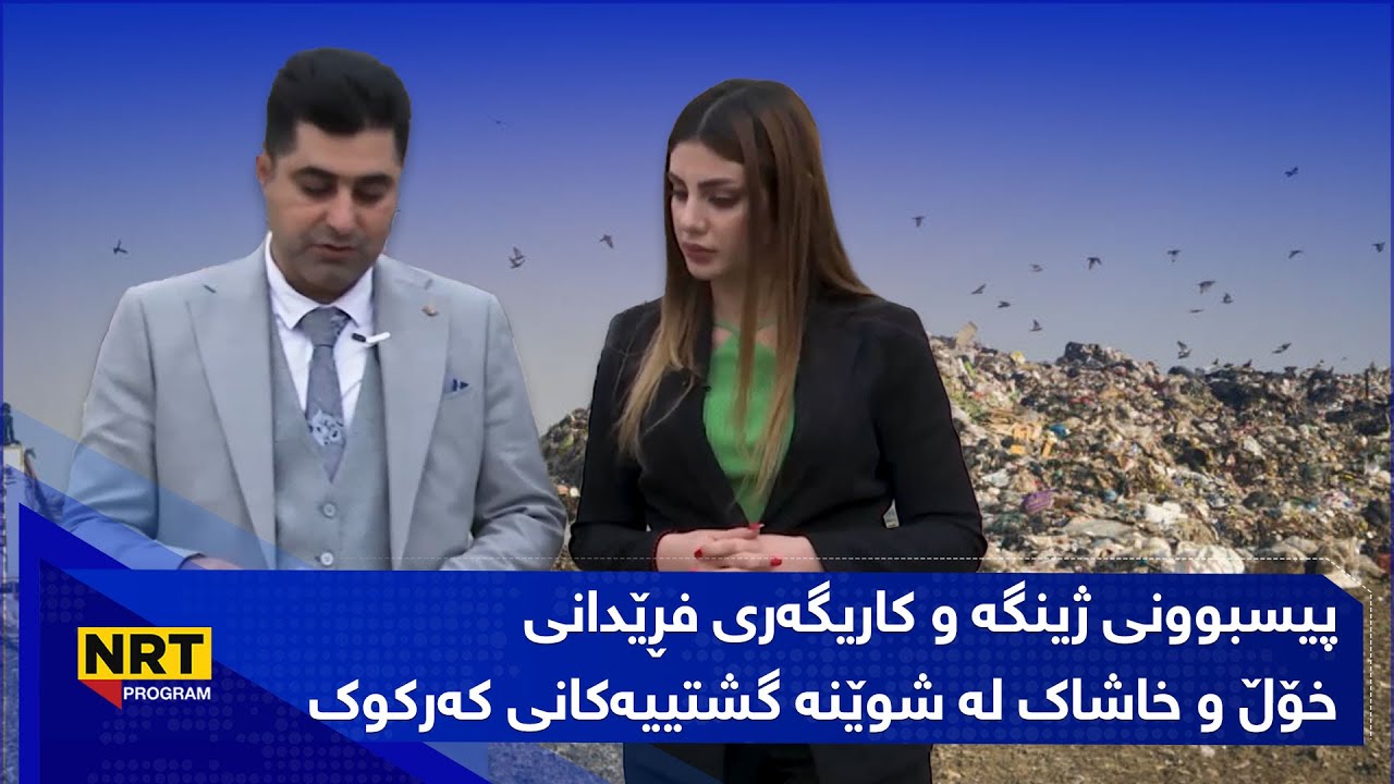 بەیانیت باش کوردستان - پیسبوونی ژینگە و کاریگەری فڕێدانی خۆڵ و خاشاک لە شوێنە گشتییەکانی کەرکوک