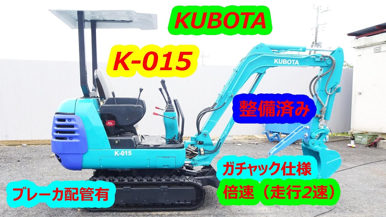 クボタ～KUBOTA:K-015中古油圧ショベル1.5t◇ミニユンボ◇建設機械