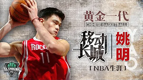 「移动长城」姚明，从菜鸟到名人堂的NBA生涯【上】YAO MING丨slamdunk灌篮 - DayDayNews