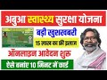 Jharkhand Abua Swasthya card kayse banaye | 15 लाख मुक्त इलाज | Abua Swasthya Suraksha Yojana 2024