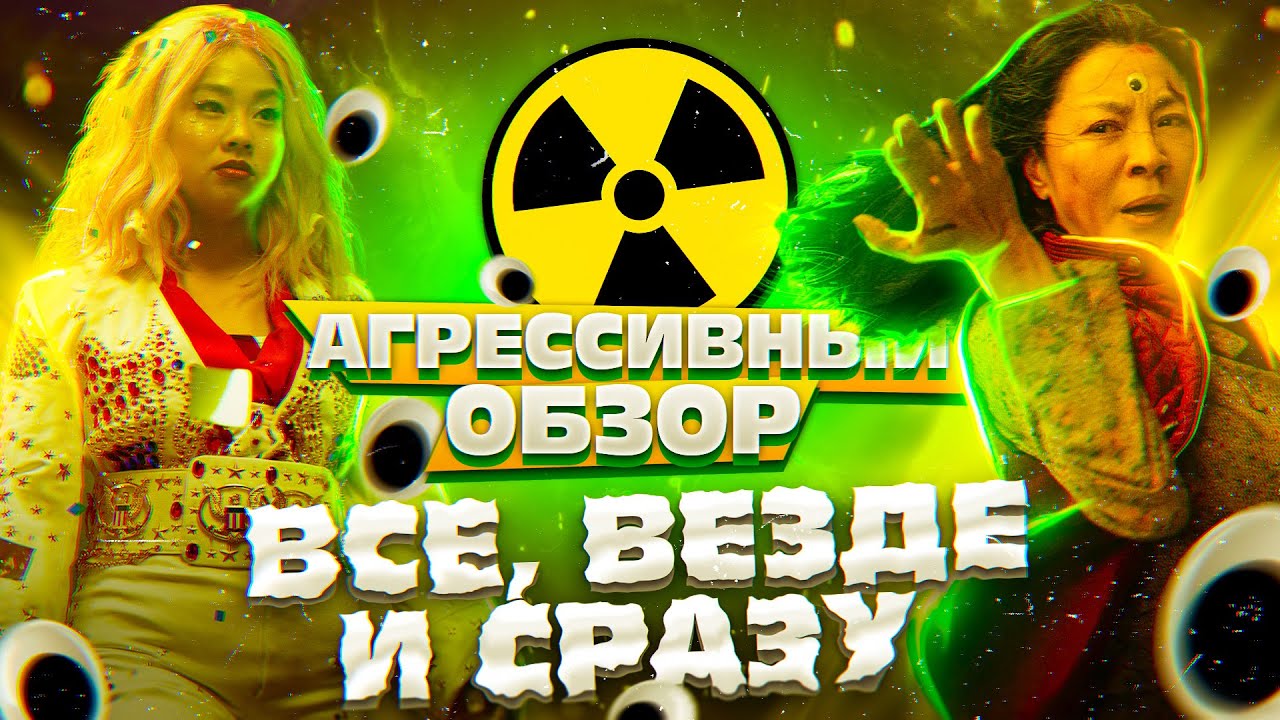 АГРЕССИВНЫЙ ОБЗОР "Всё везде и сразу" // Everything everywhere all at once