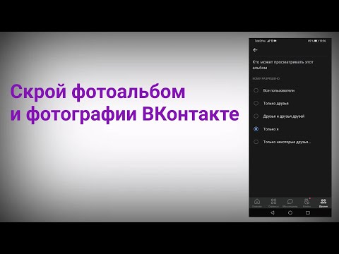 Как скрыть альбом фото в Вк в 2023 году