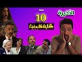حصريااا الحلقة 10 من مسلسل كارثة طبيعية بطولة محمد سلام 