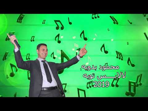 لالا بس توبه من العشق ياناس محمود بدويه 2019