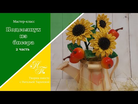 Подсолнух из бисера (часть 2) 🌻/ бисероплетение для начинающих / маленькие цветы из бисера