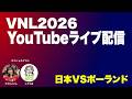 【VNL2026】 vs ポーランド戦 🇵🇱