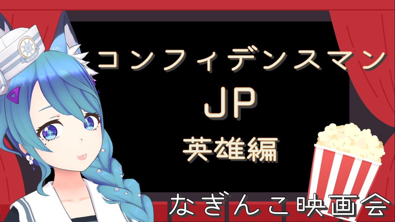 【映画同時視聴会】英雄はいつだって嘘をつく『コンフィデンスマンJP 英雄編』【水瀬 凪/ライブユニオン】
