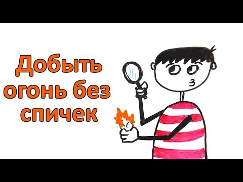 10 способов добыть огонь без спичек