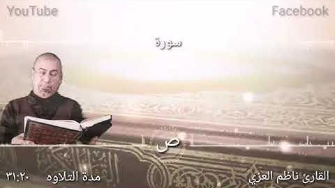 سورة ص القارئ ناظم العزي
