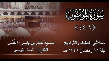 سورة المؤمنون (١-٤٤) - ليلة ١٨ رمضان ١٤٤٦هـ - القارئ محمد موسى
